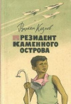 купить книгу Козлов, Вильям - Президент Каменного острова