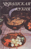 Купить книгу Н. Анисимова, П. Сымкин - Чувашская кухня