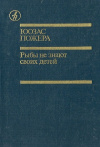 купить книгу Юозас Пожера - Рыбы не знают своих детей