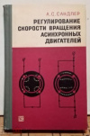 купить книгу Сандлер, А.С. - Регулирование скорости вращения асинхронных двигателей