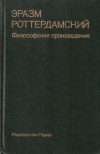 Купить книгу Эразм Роттердамский - Эразм Роттердамский. Философские произведения