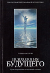 Купить книгу Станислав Гроф - Психология будущего: Уроки современных исследований сознания