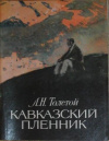 Купить книгу Толстой, Л.Н. - Кавказский пленник. Быль