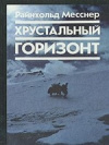 купить книгу Месснер, Райнхольд - Хрустальный горизонт: Через Тибет - к Эвересту