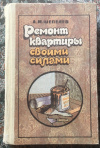 Купить книгу Шепелев, Александр - Ремонт квартиры своими силами