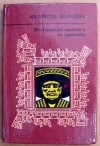 Купить книгу Олеувский - составитель и вступление - Мудрiсть народна. Мексiканськi прислiв'я та приказки