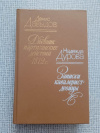 купить книгу Давыдов. Дурова - Дневник партизанских действий 1812 г. Записки кавалерист-девицы
