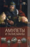 Купить книгу Еникеева Г. М. - Амулеты и талисманы Купить книгу Еникеева Г. М. - Амулеты и талисманы