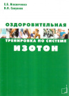 Купить книгу Е. Б. Мякинченко, В. Н. Селуянов - Оздоровительная тренировка по системе Изотон