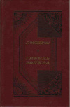 Купить книгу Осетров, Г. Н. - Гибель волхва. Искушения Вассиана