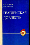 купить книгу Венков, Б.С. - Гвардейская доблесть