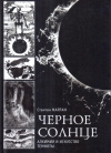 Купить книгу Стантон Марлан - Черное солнце. Алхимия и искусство темноты