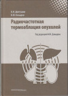 Купить книгу Долгушин, Б.И. - Радиочастотная термоаблация опухолей