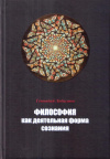 Купить книгу Г. В. Лобастов - Философия как деятельная форма сознания