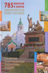 Купить книгу [автор не указан] - 785 вопросов и ответов. Нижний Новгород