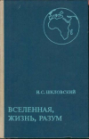 Купить книгу Шкловский, И.С. - Вселенная, жизнь, разум