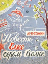 купить книгу Фомин, Л. - Повесть о Елке и сером волке