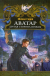 купить книгу Михаил Садов - Аватар. Другая сторона правды