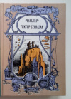 купить книгу Жюль Верн - "Чeнслер". Гeктop Ceрвадак