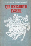 Купить книгу Борщаговский Александр - Где поселится кузнец Купить книгу Борщаговский Александр - Где поселится кузнец