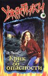 купить книгу Э. Эванс - Крик об опасности