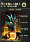 Купить книгу И. С. Бомбушкар - Вестник магии и колдовства 26-27. Магия защиты