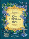 купить книгу Шекспир, Уильям - Сон в летнюю ночь