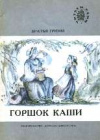 купить книгу Гримм, Братья - Горшок каши