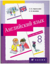 Купить книгу Афанасьева, О.В. - Английский язык. 4-й год обучения. 8 класс. Учебник