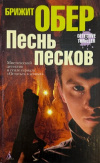 Купить книгу Обер Брижит - Песнь песков Купить книгу Обер Брижит - Песнь песков