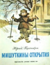 купить книгу Пшонкин, Юрий - Мишуткины открытия