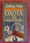 Купить книгу Уайз Дэвид - Охота на &quot; кротов &quot;