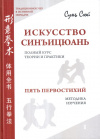 Купить книгу Сунь Сюй - Искусство Синъицюань (В 3 томах) + 3CD