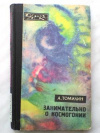 Купить книгу Томилин, А.Н. - Занимательно о космогонии Купить книгу Томилин, А.Н. - Занимательно о космогонии