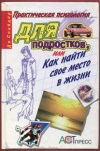 купить книгу Снайдер, Ди - Практическая психология для подростков, или Как найти свое место в жизни