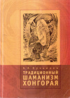 купить книгу В. Я. Бутанаев - Традиционный шаманизм Хонгорая