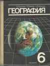 Купить книгу Герасимова, Т.П. - География 6 класс