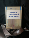 Купить книгу В. М. Козырев - Основы Современной экономики