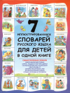 Купить книгу Недогонов, Д. В. - 7 иллюстрированных словарей русского языка для детей в одной книге