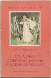 купить книгу Пушкин, А.С. - Сказка о Мертвой Царевне и о семи богатырях