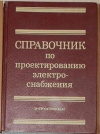 купить книгу Барыбин, Ю.Г. - Справочник по проектированию электроснабжения