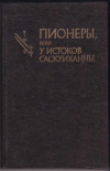 купить книгу Купер Джеймс Фенимор - Пионеры, или у истоков Саскуиханны