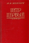 Купить книгу Толстой А. Н. - Петр Первый