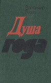 купить книгу Гусев, В. - Душа года