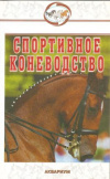 Купить книгу Шингалов В. А., Абдряев М. Р., Козлов М. С. и др. - Спортивное коневодство