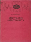 Купить книгу Акимова, Ю.Т. - Хрестоматия аккордеониста. 3-4 классы ДМШ