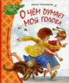 купить книгу Пивоварова, И.М. - О чем думает моя голова: Рассказы и повести