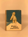 Купить книгу В. Чаплина - Фомка-белый медвежонок