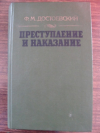 купить книгу Достоевский, Ф.М. - Преступление и наказание