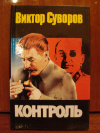 купить книгу Суворов Виктор - Контроль